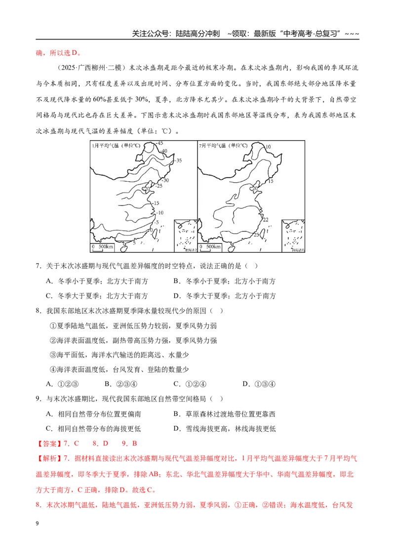 《第08讲气压带、风带与气候（专项训练）（四川专用）（教师版）_07-地理-高考总复习_一轮复习_2026年-地理高考一轮复习_2026年高考地理一轮课件+讲义+练习（四川专用）-G335》第9页预览