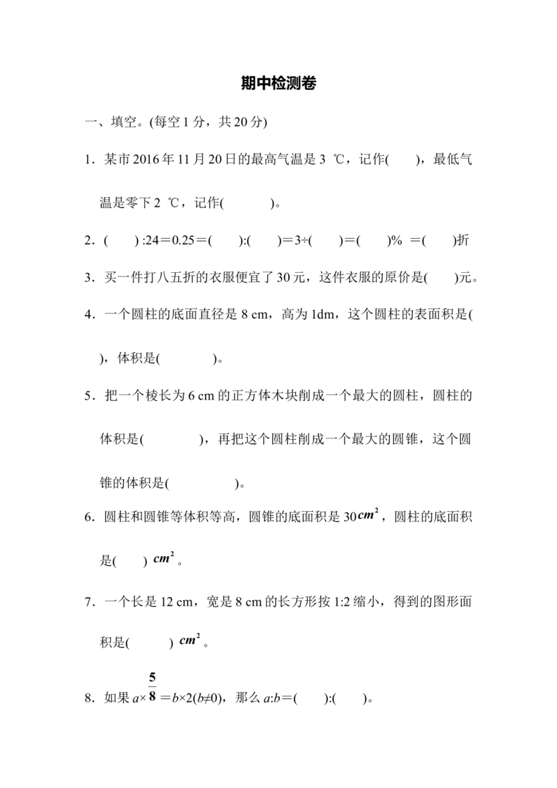 《期中检测卷_小学1-6年级全科全套_1-6年级全科下册_六年级_数学_数学六下人教版》第1页预览