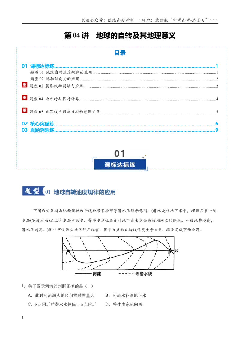 《第04讲地球的自转及其地理意义（专项训练）（全国通用）（学生版）_07-地理-高考总复习_一轮复习_2026年-地理高考一轮复习_2026年高考地理一轮复习讲义+练习+课件（新教材新高考）-G55》第1页预览