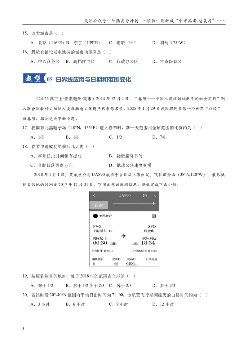 《第04讲地球的自转及其地理意义（专项训练）（全国通用）（学生版）_07-地理-高考总复习_一轮复习_2026年-地理高考一轮复习_2026年高考地理一轮复习讲义+练习+课件（新教材新高考）-G55》第5页预览