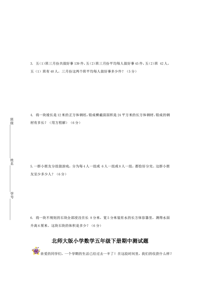 《六套经典人教版五年级数学下册期中测试题_小学1-6年级全科全套_1-6年级全科下册_五年级_五年级下数学_数学人教版试卷(1)_5下小学人教版数学习题试卷》第3页预览