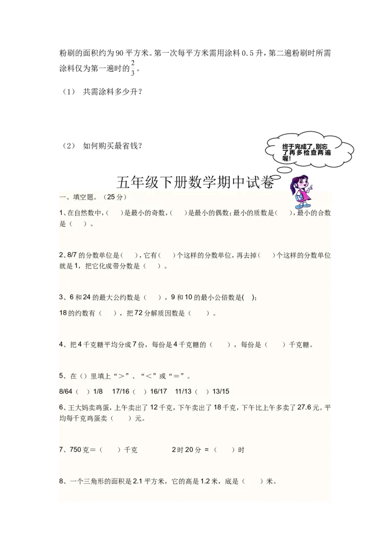 《六套经典人教版五年级数学下册期中测试题_小学1-6年级全科全套_1-6年级全科下册_五年级_五年级下数学_数学人教版试卷(1)_5下小学人教版数学习题试卷》第7页预览