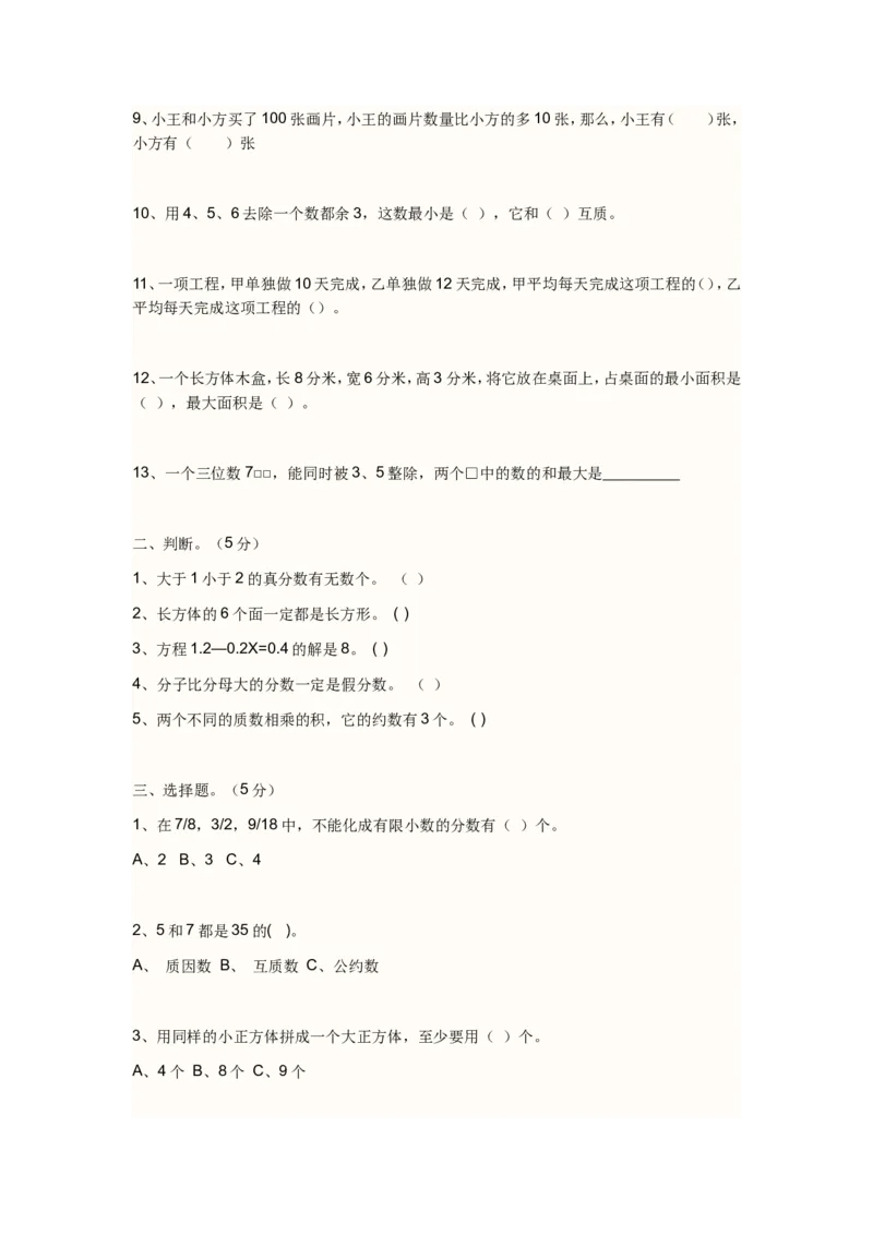 《六套经典人教版五年级数学下册期中测试题_小学1-6年级全科全套_1-6年级全科下册_五年级_五年级下数学_数学人教版试卷(1)_5下小学人教版数学习题试卷》第8页预览