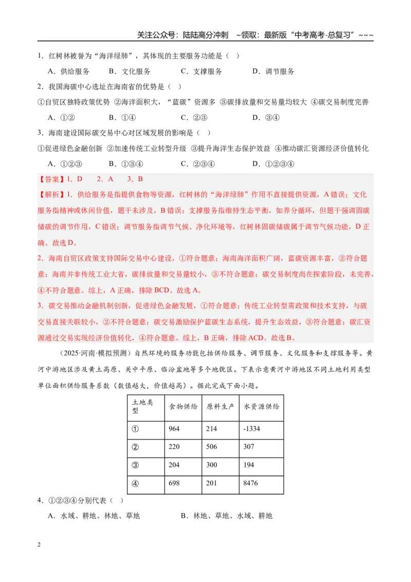 《第33讲资源、环境与国家安全（专项训练）（湖南专用）（教师版）_07-地理-高考总复习_一轮复习_2026年-地理高考一轮复习_2026年高考地理一轮课件+讲义+练习（湖南专用）-G331》第2页预览