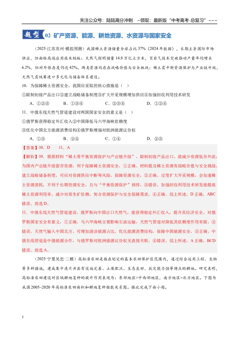 《第33讲资源、环境与国家安全（专项训练）（湖南专用）（教师版）_07-地理-高考总复习_一轮复习_2026年-地理高考一轮复习_2026年高考地理一轮课件+讲义+练习（湖南专用）-G331》第5页预览