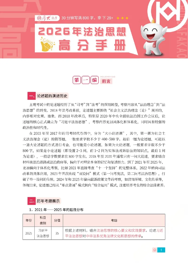 《法治思想高分手册-大纲后定稿_HD_042026HD法考主观法治思想带背》第1页预览