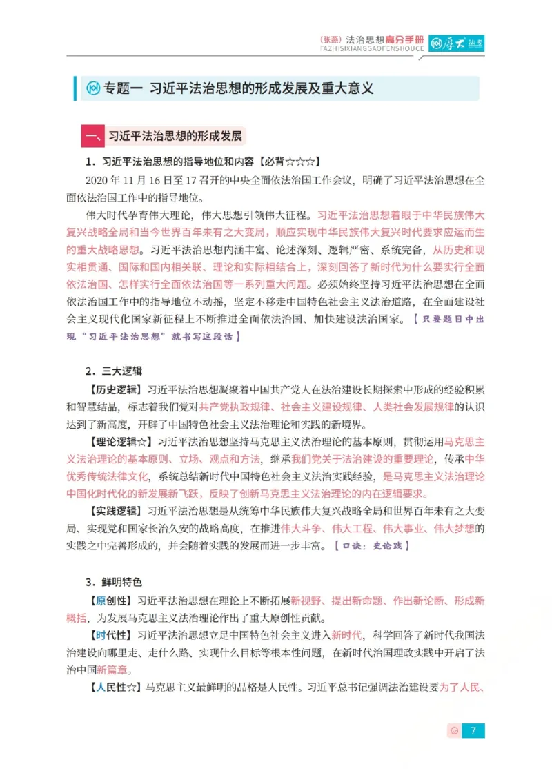 《法治思想高分手册-大纲后定稿_HD_042026HD法考主观法治思想带背》第7页预览