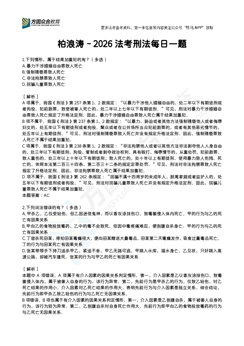 《柏浪涛-刑法每日一题（1-14题）_2026法考客观_26法考每日一题汇总_26柏浪涛刑法每日一题汇总（更新中）》第1页预览