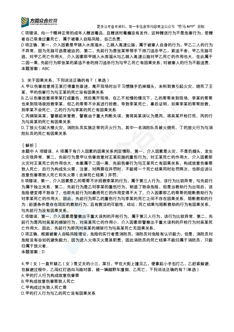 《柏浪涛-刑法每日一题（1-14题）_2026法考客观_26法考每日一题汇总_26柏浪涛刑法每日一题汇总（更新中）》第2页预览