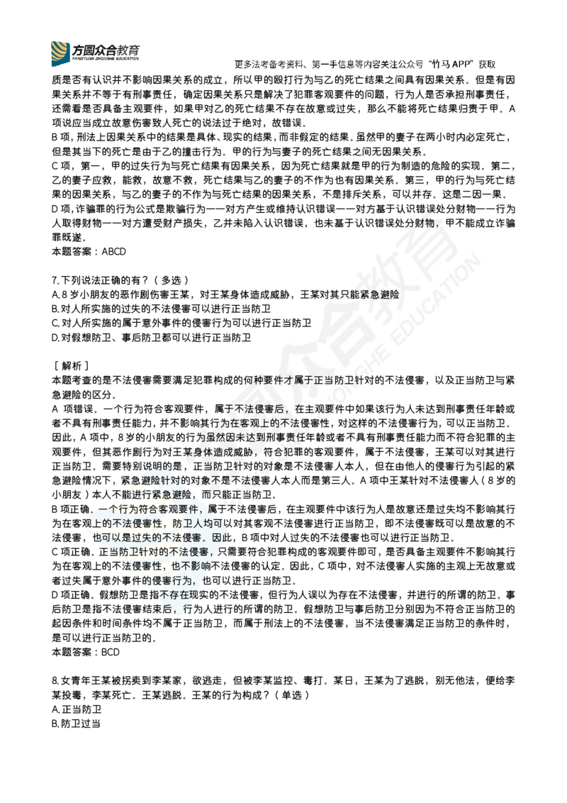 《柏浪涛-刑法每日一题（1-14题）_2026法考客观_26法考每日一题汇总_26柏浪涛刑法每日一题汇总（更新中）》第4页预览