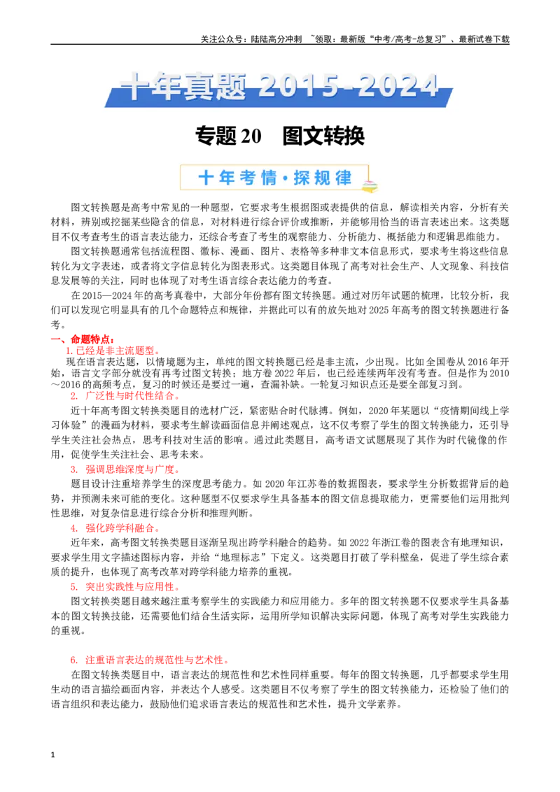 《专题20语言文字运用（图文转换类）-（解析版）_专项复习_2025年_十年（2015-2024）高考语文真题分类汇编（全国通用）》第1页预览