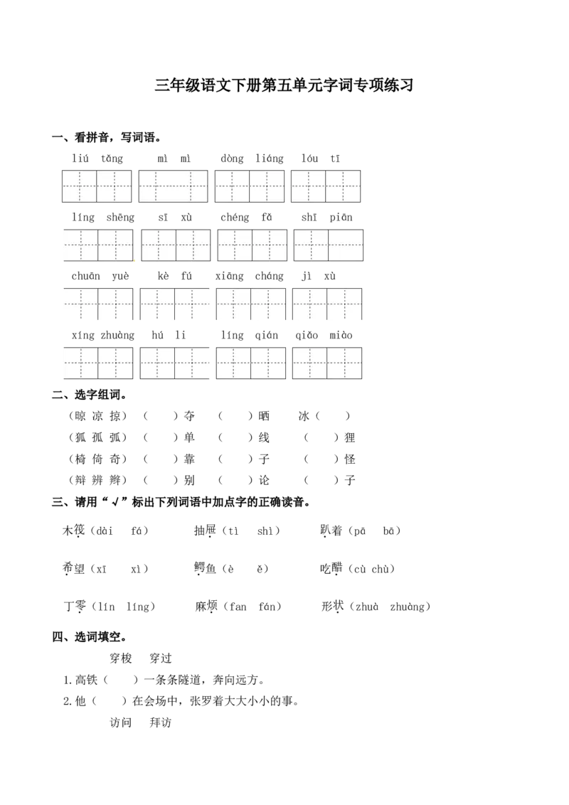 《三（下）语文单元字词专项练习-第5单元_小学1-6年级全科全套_1-6年级全科下册_三年级_三年级下语文_语文三下字词专项练习》第1页预览