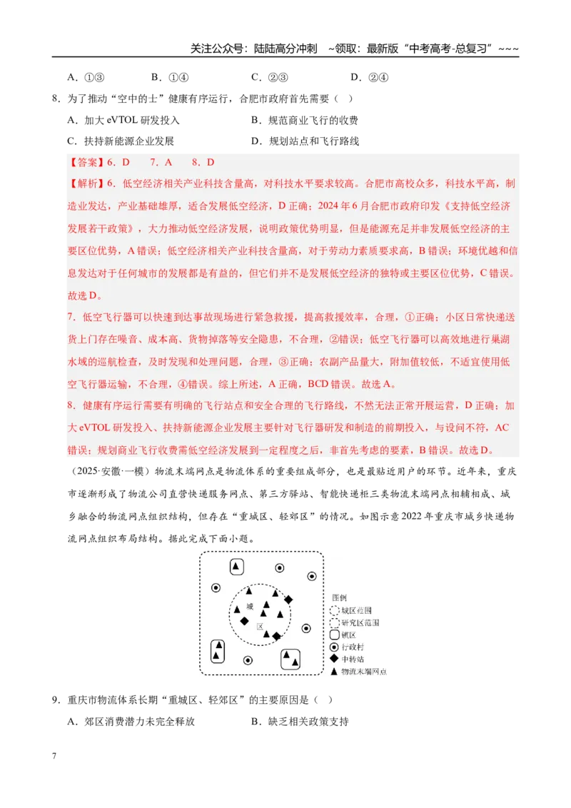 《第25讲服务业区位因素及其变化（专项训练）（教师版）_07-地理-高考总复习_一轮复习_2026年-地理高考一轮复习_2026年高考地理一轮课件+讲义+练习（安徽专用）-G326》第7页预览