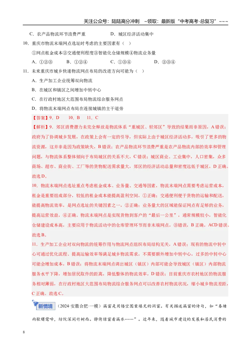 《第25讲服务业区位因素及其变化（专项训练）（教师版）_07-地理-高考总复习_一轮复习_2026年-地理高考一轮复习_2026年高考地理一轮课件+讲义+练习（安徽专用）-G326》第8页预览