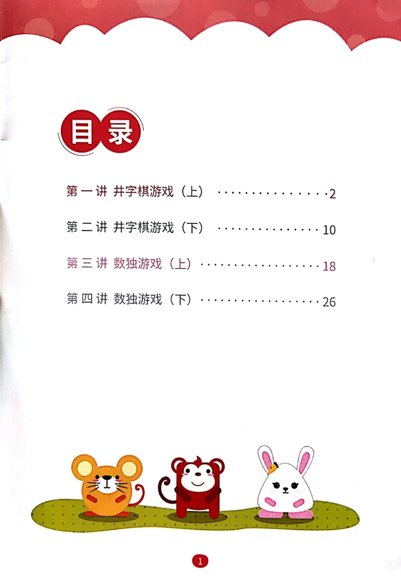 《12方格游戏练习册_（G1450)火花思维幼小衔接及L1-L5_L1完结_04.L1练习册（火花秘籍）》第2页预览