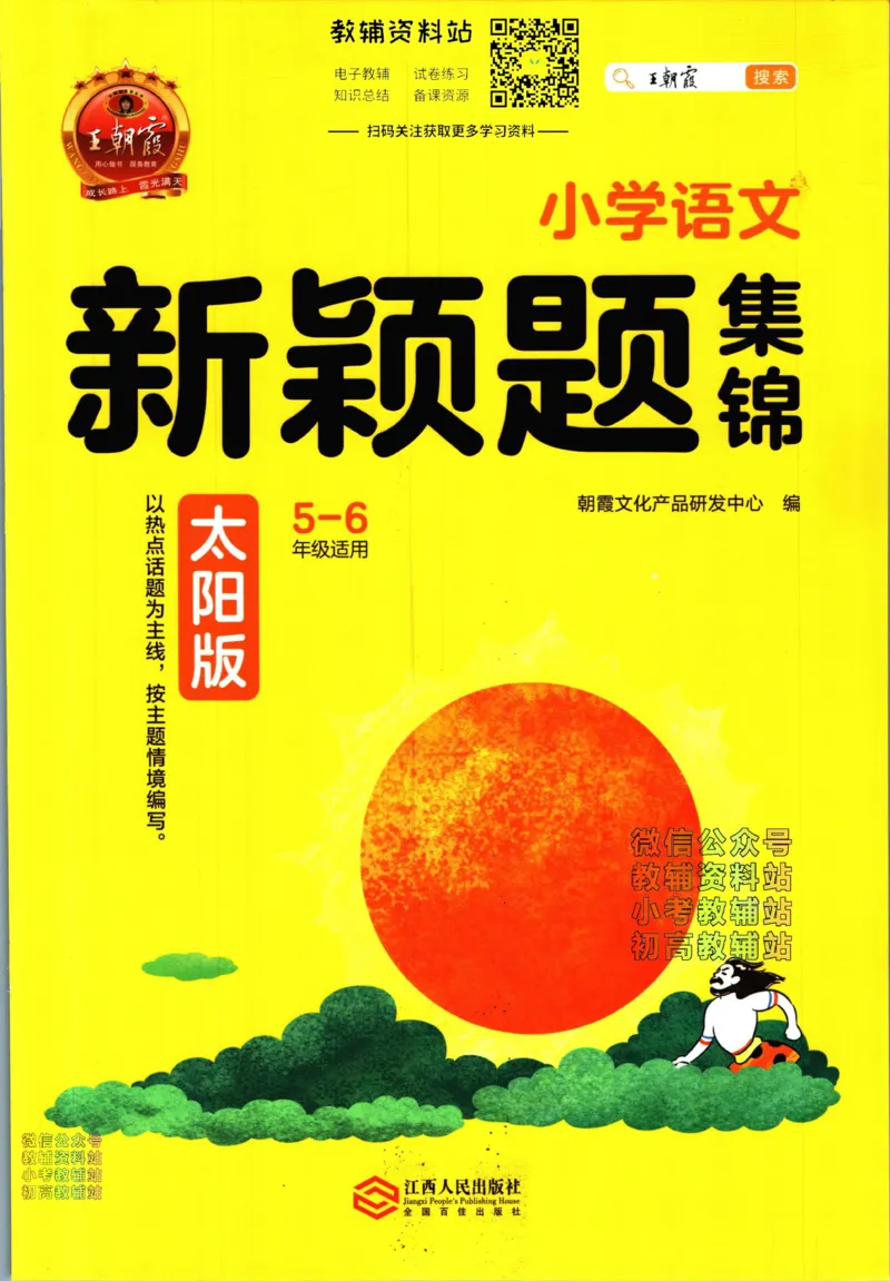 《王朝霞新颖题集锦太阳版语文_小初高学习资料合集（每天更新）_王朝霞大合集_王朝霞新颖题集锦（语文+数学）》第1页预览