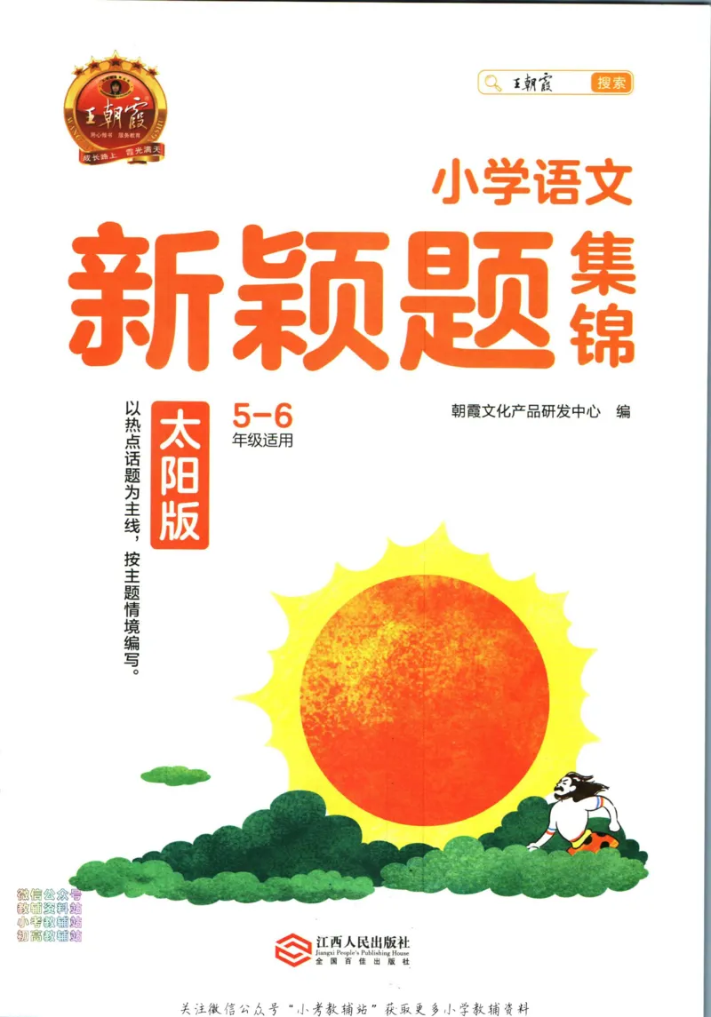 《王朝霞新颖题集锦太阳版语文_小初高学习资料合集（每天更新）_王朝霞大合集_王朝霞新颖题集锦（语文+数学）》第2页预览