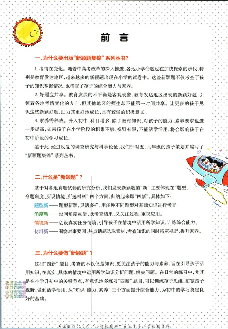 《王朝霞新颖题集锦太阳版语文_小初高学习资料合集（每天更新）_王朝霞大合集_王朝霞新颖题集锦（语文+数学）》第4页预览