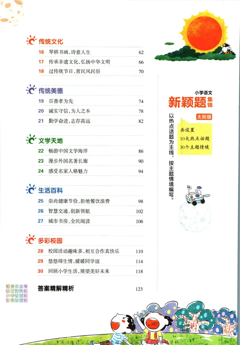 《王朝霞新颖题集锦太阳版语文_小初高学习资料合集（每天更新）_王朝霞大合集_王朝霞新颖题集锦（语文+数学）》第7页预览
