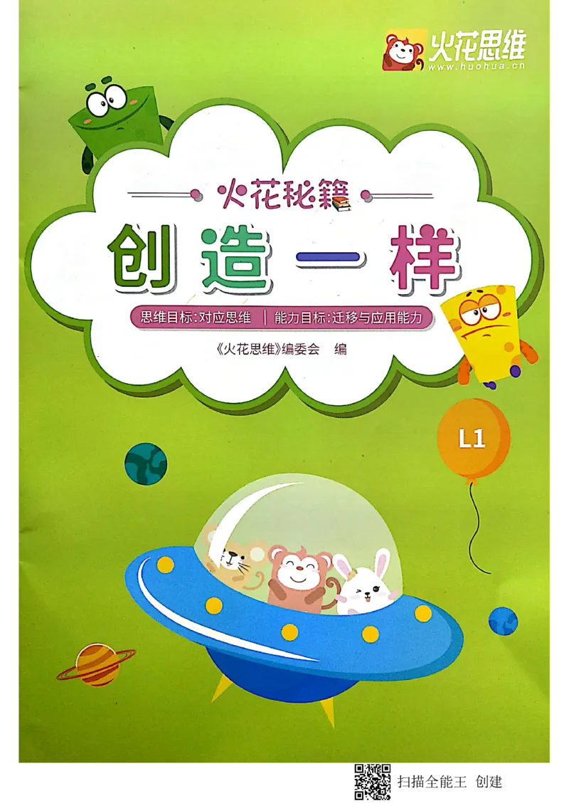 《01创造一样_(G1450)火花思维幼小衔接及L1-L5_L1完结_02.完结AI40课_08创造一样_练习册》第1页预览
