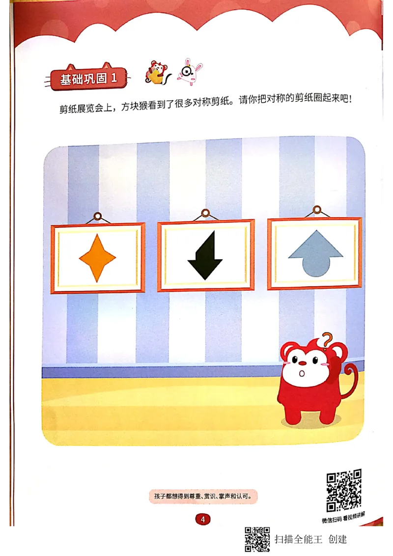 《01创造一样_(G1450)火花思维幼小衔接及L1-L5_L1完结_02.完结AI40课_08创造一样_练习册》第3页预览