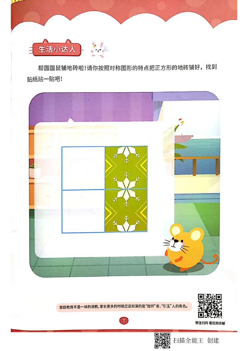 《01创造一样_(G1450)火花思维幼小衔接及L1-L5_L1完结_02.完结AI40课_08创造一样_练习册》第6页预览