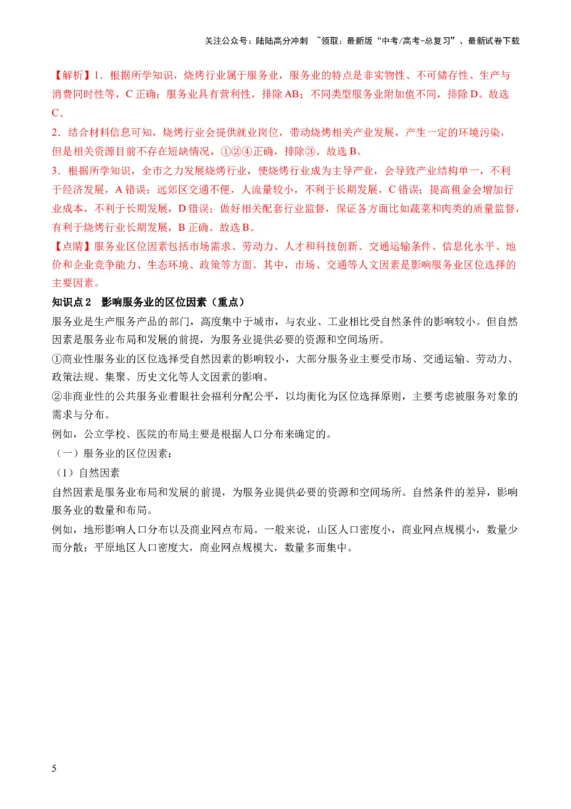 《第26讲服务业区位因素及其变化（讲义）（解析版）_07-地理-高考总复习_一轮复习_2024年_2024年高考地理一轮复习讲练测（课件+讲义+练习）（新高考）_讲义+练习》第5页预览