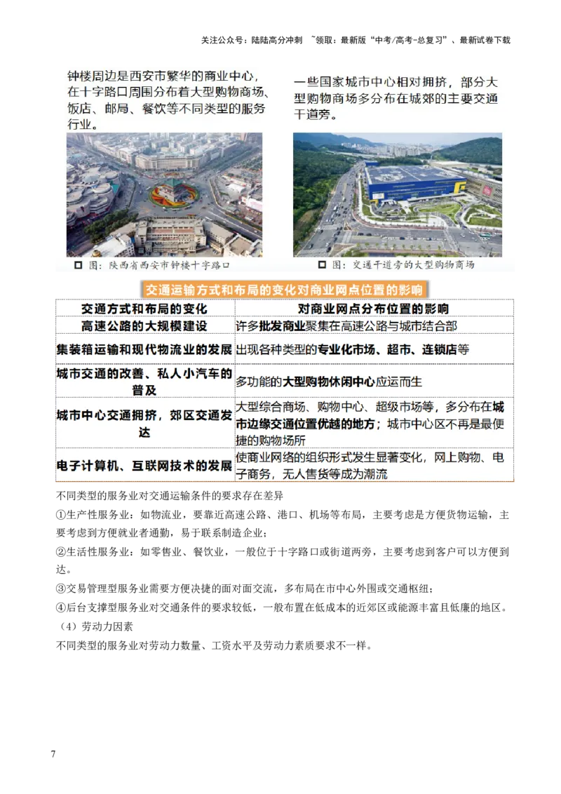 《第26讲服务业区位因素及其变化（讲义）（解析版）_07-地理-高考总复习_一轮复习_2024年_2024年高考地理一轮复习讲练测（课件+讲义+练习）（新高考）_讲义+练习》第7页预览
