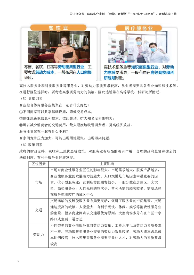 《第26讲服务业区位因素及其变化（讲义）（解析版）_07-地理-高考总复习_一轮复习_2024年_2024年高考地理一轮复习讲练测（课件+讲义+练习）（新高考）_讲义+练习》第8页预览