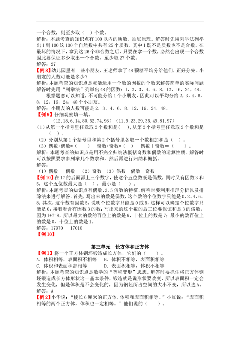 《人教版5年级数学下册-爬坡题_小学1-6年级全科全套_1-6年级全科下册_五年级_五年级下数学_数学人教版试卷(1)_5下小学人教版数学习题试卷_赠送-人教版数学五年级下册练习题》第5页预览