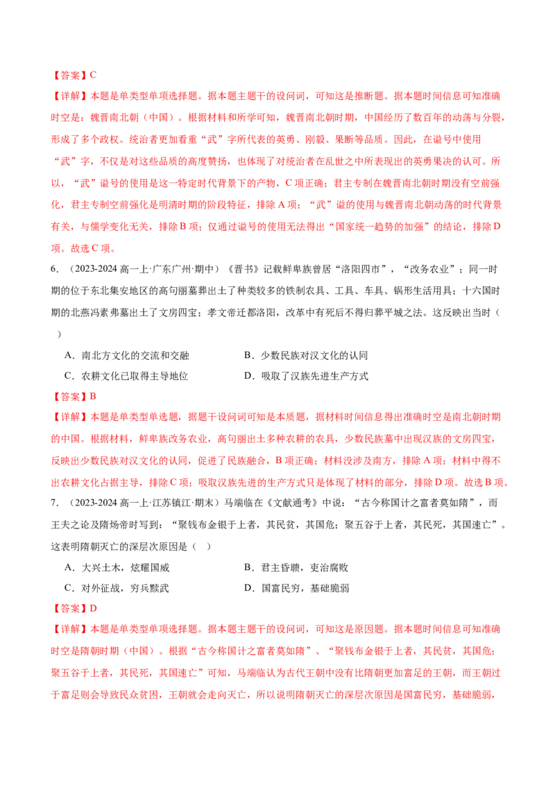 《（期中期末真题重组卷）第二单元三国两晋南北朝的民族交融与隋朝的政权更迭与民族交融（教师版）_新版高中_高中历史新版_高中历史纲要上（统编版）_单元复习专项-P43_2025版》第3页预览