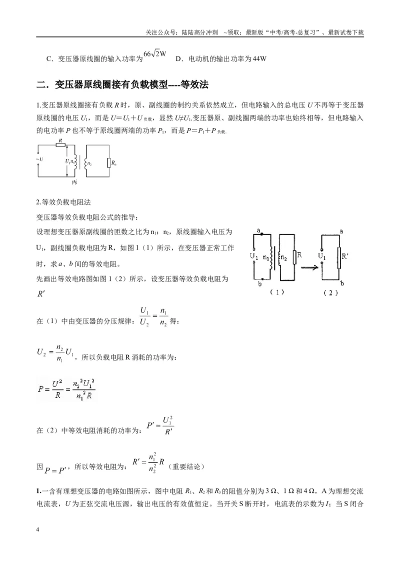 《专题18理想变压器、远距离输电模型（学生版）_04-物理-高考总复习_专项复习_2025年_2025年高考物理热点模型与方法归纳》第4页预览