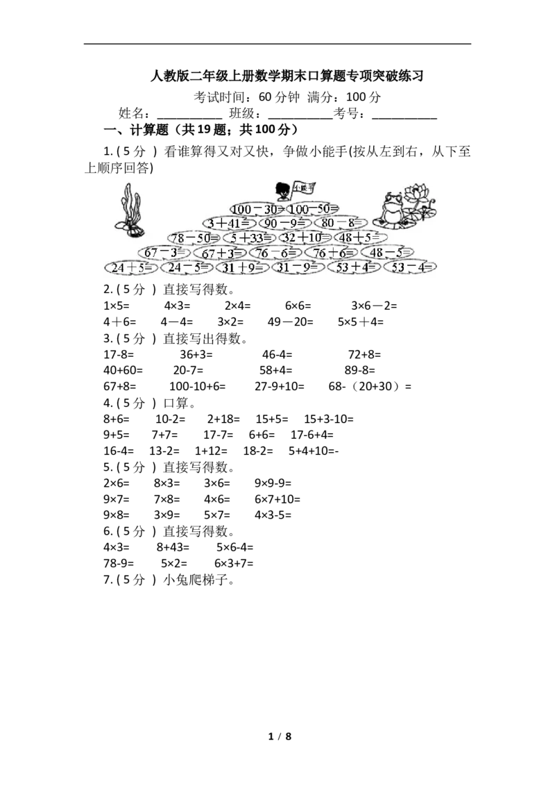 《期末专项突破小学数学二年级上册-期末口算题专项突破练习（含答案）人教版_小学1-6年级全科全套_1-6年级全科上册_二年级_数学_A二年级数学（人教版）_人教数学二上专项练习》第1页预览