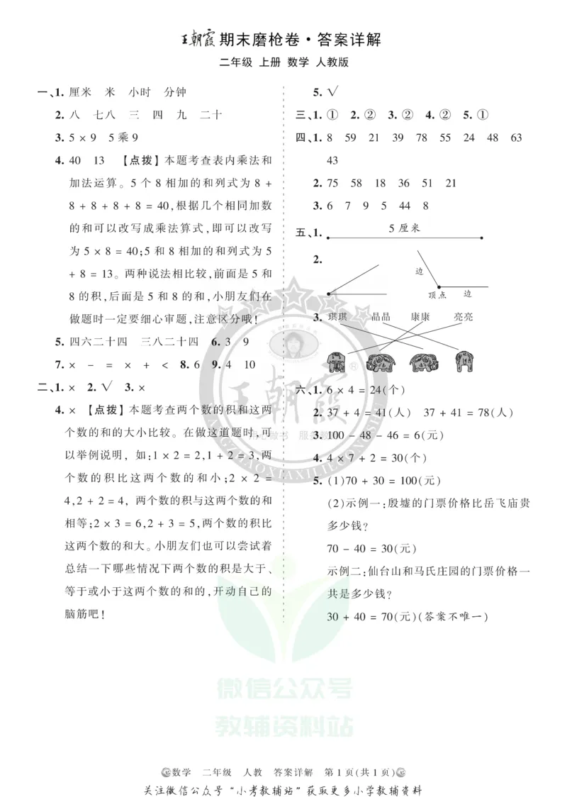 《王朝霞期末复习磨枪卷二年级上册数学人教版答案_小初高学习资料合集（每天更新）_1~6年级全册王朝霞期末复习磨枪卷_2年级》第1页预览