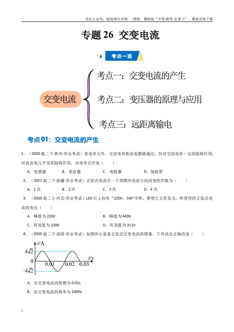 《专题26交变电流（学生版）_04-物理-高考总复习_专项复习_2025年_2025年高中学业水平合格考物理真题分类汇编（全国通用）》第1页预览