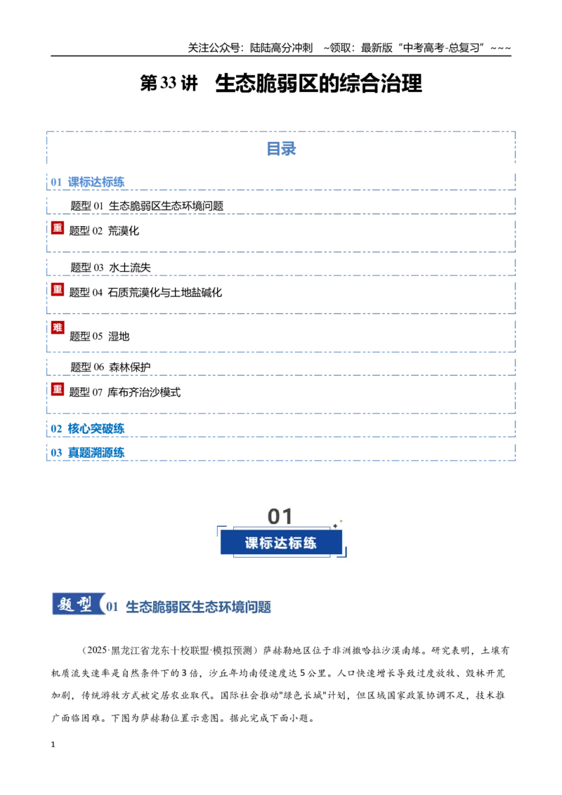 《第33讲生态脆弱区的综合治理（专项训练）（福建专用）（学生版）_07-地理-高考总复习_一轮复习_2026年-地理高考一轮复习_2026年高考地理一轮课件+讲义+练习（福建专用）-G328》第1页预览