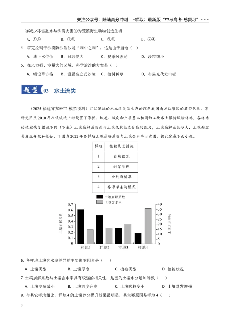 《第33讲生态脆弱区的综合治理（专项训练）（福建专用）（学生版）_07-地理-高考总复习_一轮复习_2026年-地理高考一轮复习_2026年高考地理一轮课件+讲义+练习（福建专用）-G328》第3页预览
