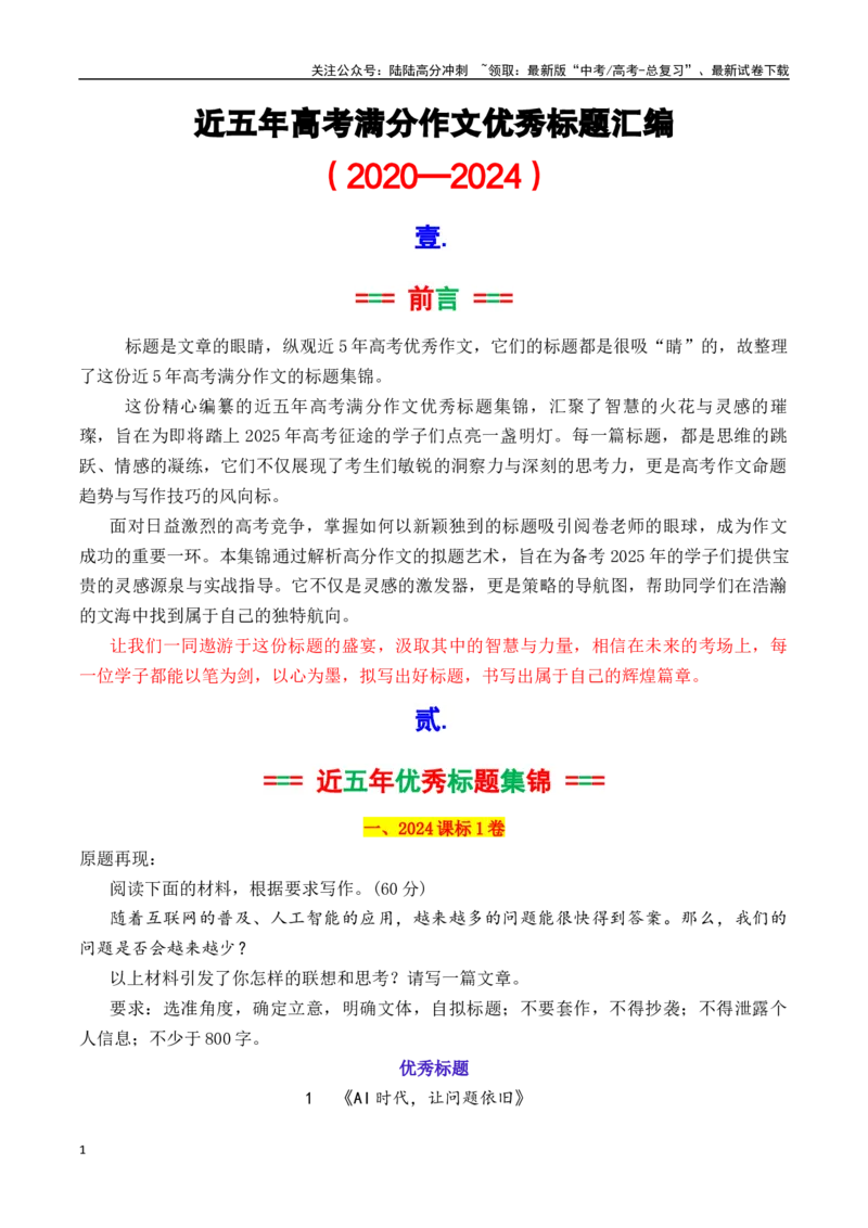 《专题2.1近五年高考满分作文优秀标题集锦（2020—2024）-_专项复习_2025年_2025年高考语文议论文写作秘籍》第1页预览