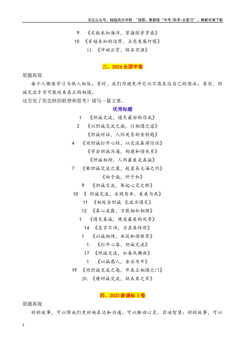 《专题2.1近五年高考满分作文优秀标题集锦（2020—2024）-_专项复习_2025年_2025年高考语文议论文写作秘籍》第3页预览