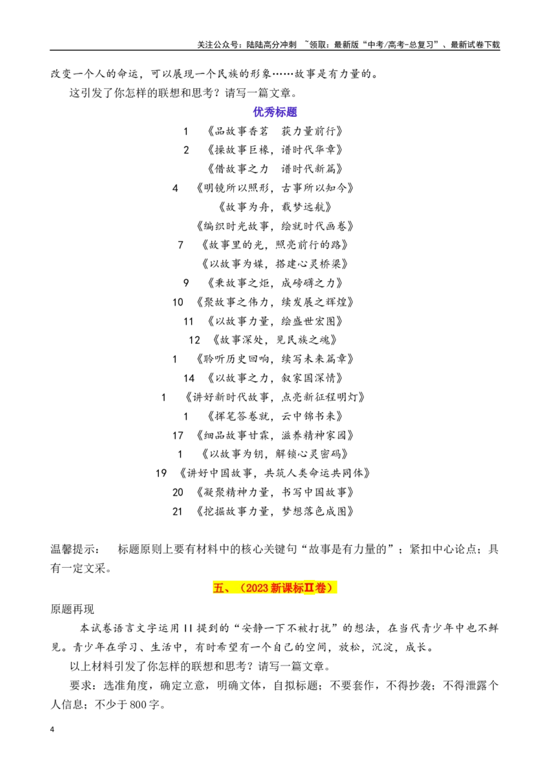 《专题2.1近五年高考满分作文优秀标题集锦（2020—2024）-_专项复习_2025年_2025年高考语文议论文写作秘籍》第4页预览