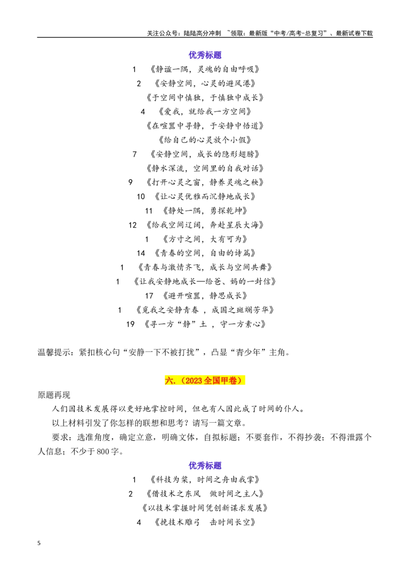 《专题2.1近五年高考满分作文优秀标题集锦（2020—2024）-_专项复习_2025年_2025年高考语文议论文写作秘籍》第5页预览