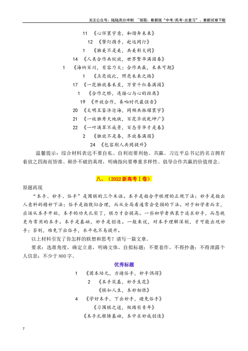 《专题2.1近五年高考满分作文优秀标题集锦（2020—2024）-_专项复习_2025年_2025年高考语文议论文写作秘籍》第7页预览