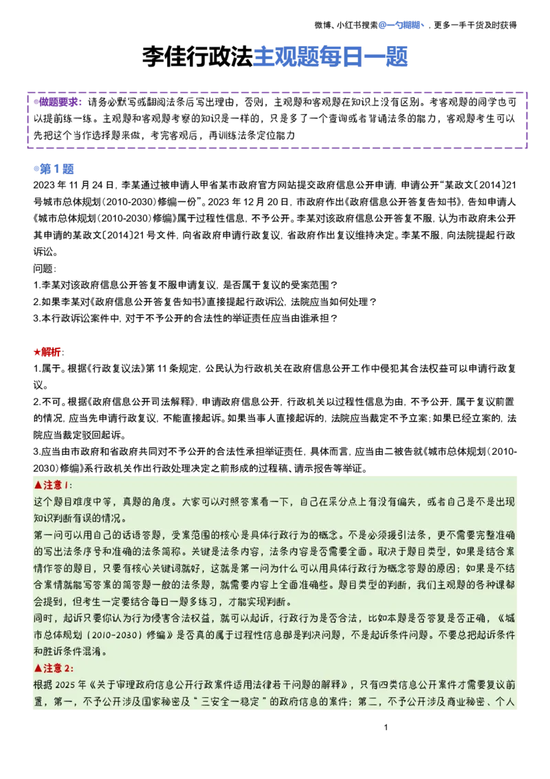 《解析版李佳行政法主观题每日一题_2026主观文档资料_2026ZH主观每日一题》第1页预览