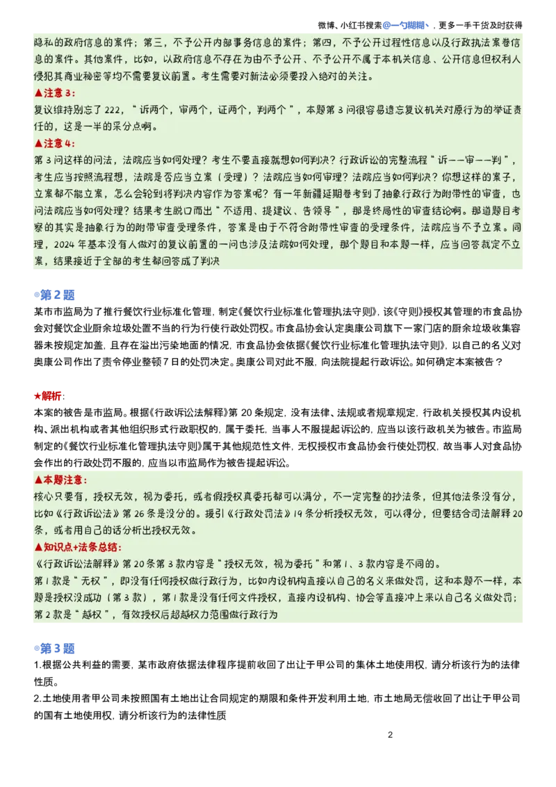 《解析版李佳行政法主观题每日一题_2026主观文档资料_2026ZH主观每日一题》第2页预览