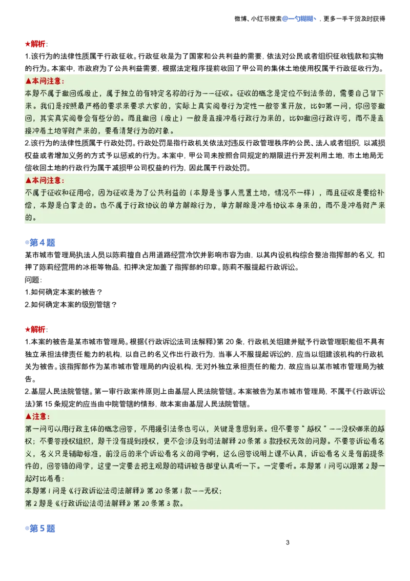 《解析版李佳行政法主观题每日一题_2026主观文档资料_2026ZH主观每日一题》第3页预览