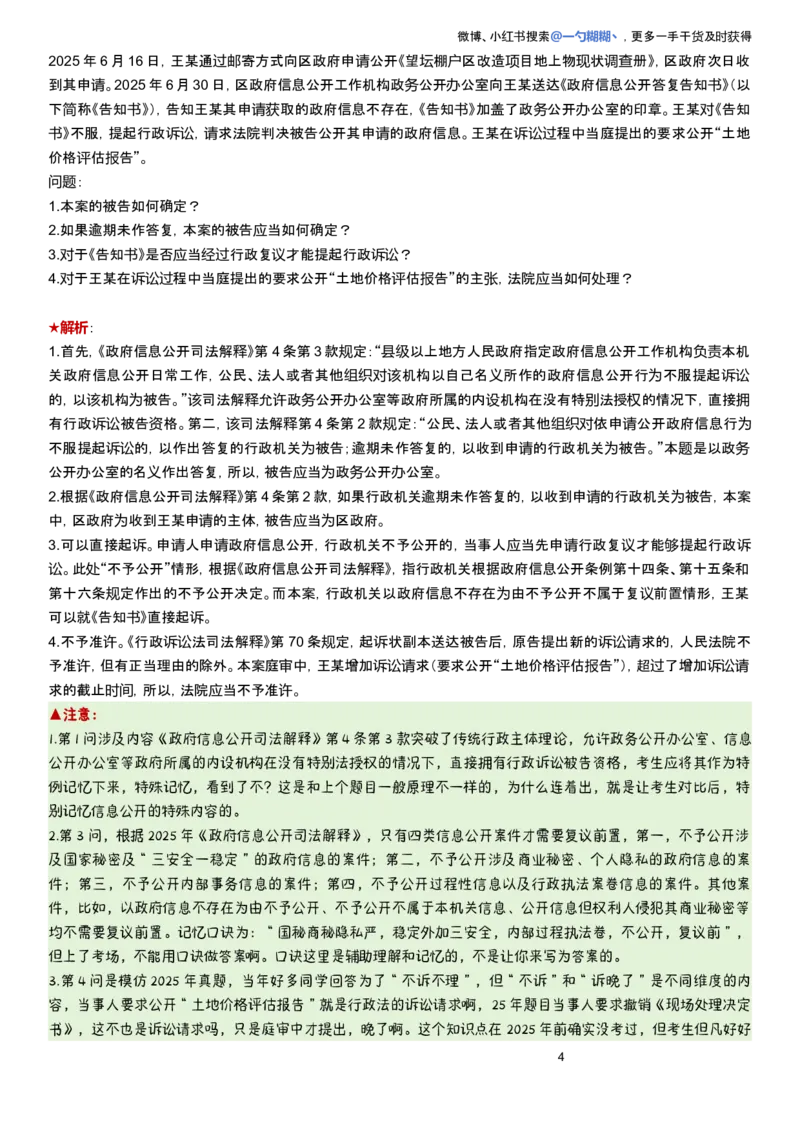 《解析版李佳行政法主观题每日一题_2026主观文档资料_2026ZH主观每日一题》第4页预览
