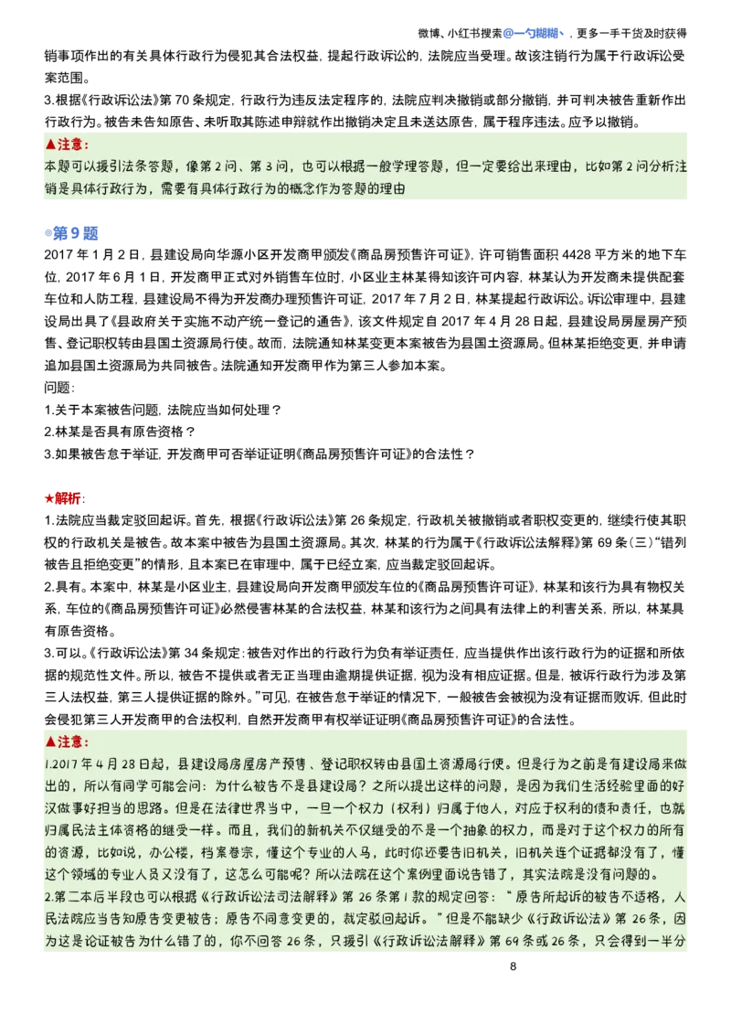 《解析版李佳行政法主观题每日一题_2026主观文档资料_2026ZH主观每日一题》第8页预览