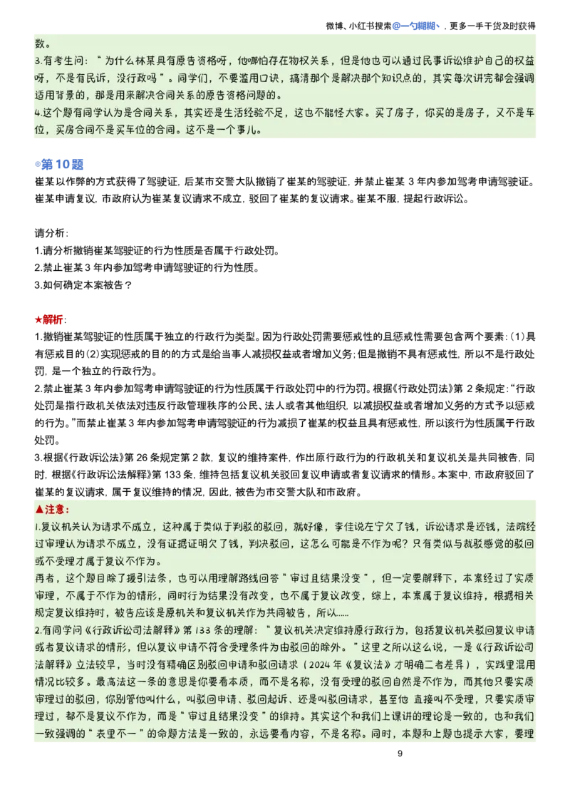 《解析版李佳行政法主观题每日一题_2026主观文档资料_2026ZH主观每日一题》第9页预览