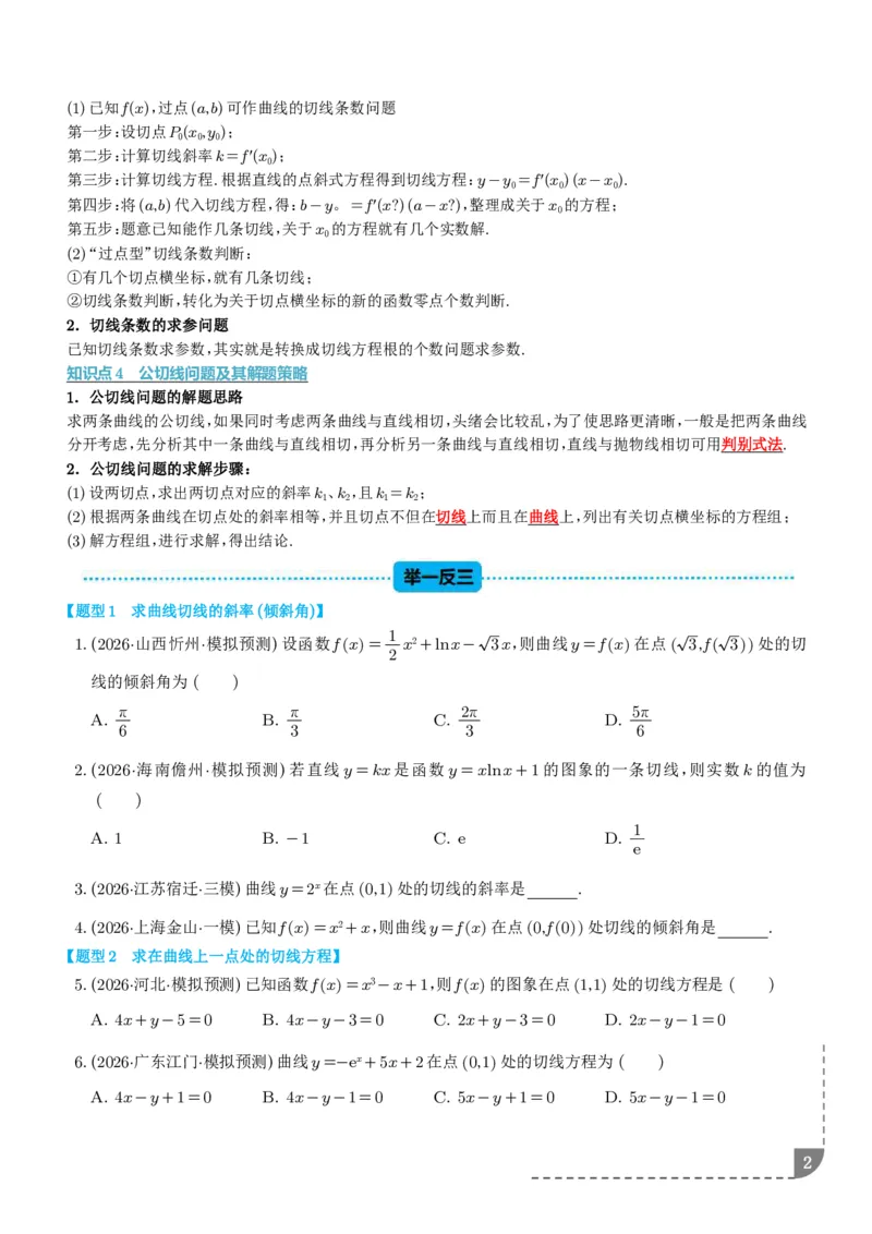 《导数中的切线问题全归纳（学生版）_9.11_2027届高考《导数中的切线问题全归纳》（数学）》第2页预览