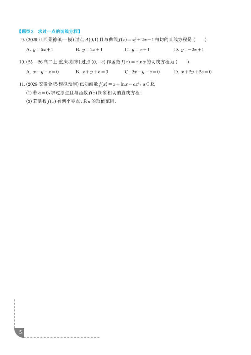 《导数中的切线问题全归纳（学生版）_9.11_2027届高考《导数中的切线问题全归纳》（数学）》第5页预览